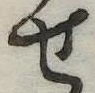 位置定マレル未定