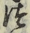 글자 つ