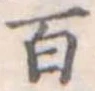 位置定マレル百