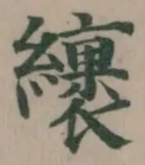位置定マレル𦆪