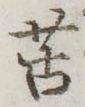 苦 위치 확인됨