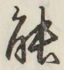 글자 能