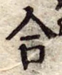 合の位置