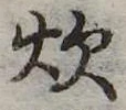 炊 위치 확인됨