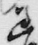 字差