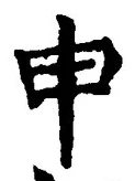 「申」字