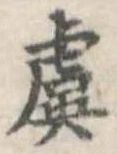Đã định vị 虞