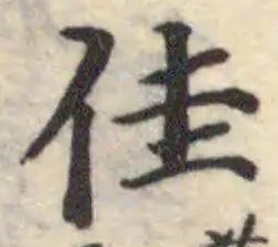 Đã định vị 佳