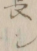 “シ”字