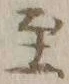 文字至