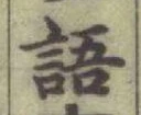글자 語