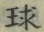 글자 球