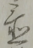 置 위치 확인됨