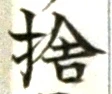 文字捨