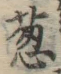 글자 葱