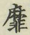 文字靡