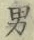 文字男