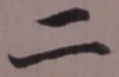글자 二