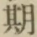 Chữ 期