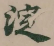 淀の位置