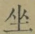 文字坐