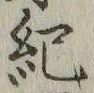 글자 紀
