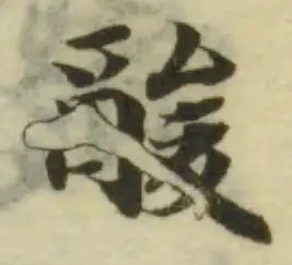 Đã định vị 酸