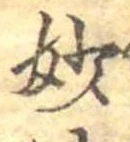 Đã định vị 妙
