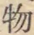 글자 物