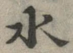 位置 確認된 水