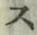 文字 ス