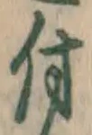 글자 付