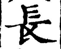 “長”字