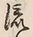 글자 流