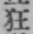 글자 狂