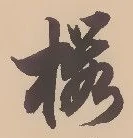 Located 桜