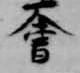 㐌定位会