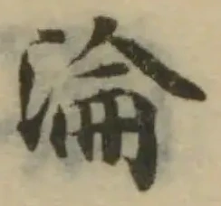 淪の位置