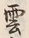 文字雲