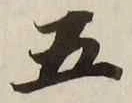 글자 五