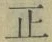 字正