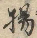 揚の位置