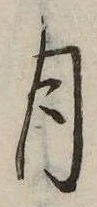 㐌定位月