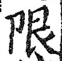 글자 限