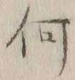 글자 何