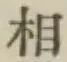 글자 相