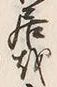 글자 居