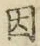 글자 因