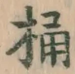 文字桶