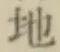 글자 地